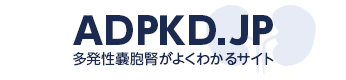 ADPKD.JP～多発性嚢胞腎についてよくわかるサイト～