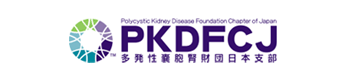 PKDFCJ～多発性嚢胞腎財団日本支部～